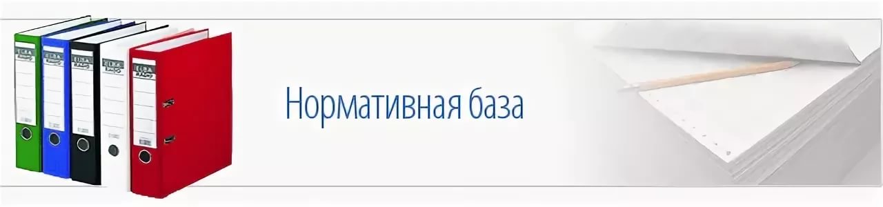 Нормативно правовые доу. Нормативная база. Нормативно правовая база. Нормативно-правовая база логотип. Нормативная база картинки.