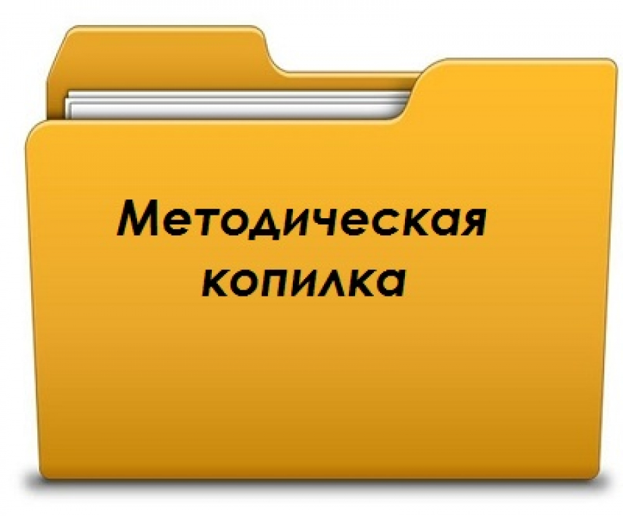 Картинка методические разработки